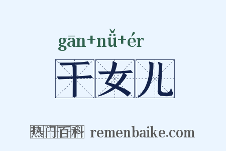 干女儿是什么意思的图片